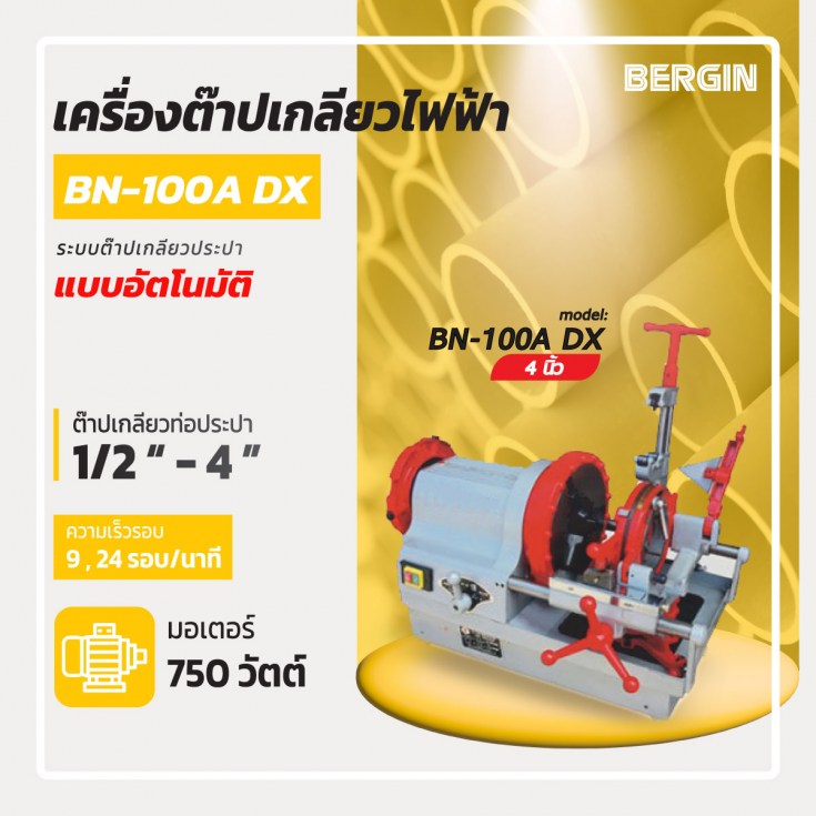 ต๊าปเกลียวไฟฟ้า 4 นิ้ว BN-100A-DX
